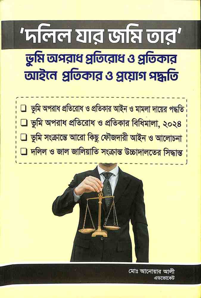 ‘দলিল যার জমি তার’ — ভূমি অপরাধ প্রতিরোধ ও প্রতিকার আইনে প্রতিকার ও প্রয়োগ পদ্ধতি